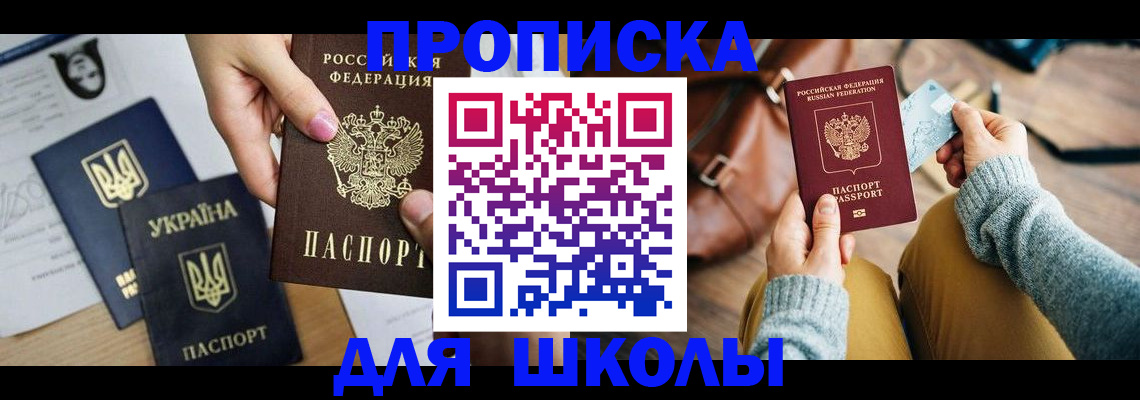 временная регистрация для школы в Фурманове